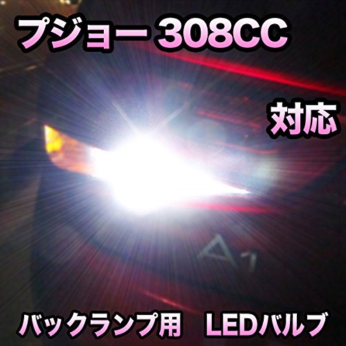 Amazon | LEDバックランプ プジョー 308CC対応 | ブレーキ